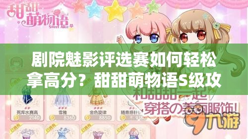 剧院魅影评选赛如何轻松拿高分？甜甜萌物语S级攻略搭配揭秘！