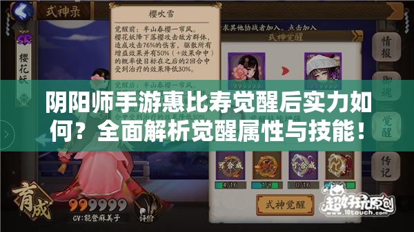 阴阳师手游惠比寿觉醒后实力如何？全面解析觉醒属性与技能！