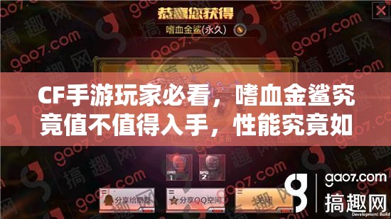 CF手游玩家必看，嗜血金鲨究竟值不值得入手，性能究竟如何？