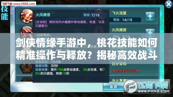 剑侠情缘手游中，桃花技能如何精准操作与释放？揭秘高效战斗秘诀！