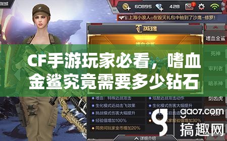 CF手游玩家必看，嗜血金鲨究竟需要多少钻石才能获得？