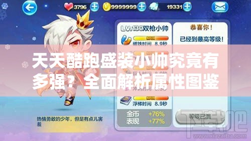天天酷跑盛装小帅究竟有多强？全面解析属性图鉴全攻略揭秘