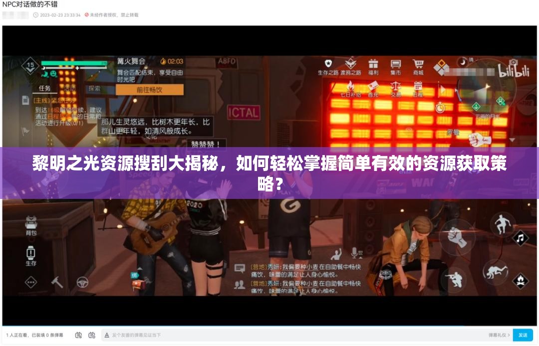 黎明之光资源搜刮大揭秘，如何轻松掌握简单有效的资源获取策略？