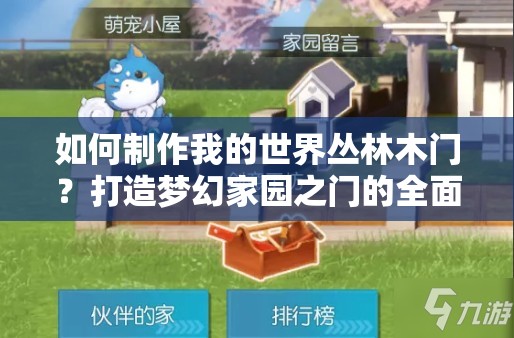 如何制作我的世界丛林木门？打造梦幻家园之门的全面攻略揭秘