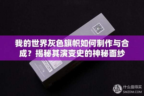 我的世界灰色旗帜如何制作与合成？揭秘其演变史的神秘面纱