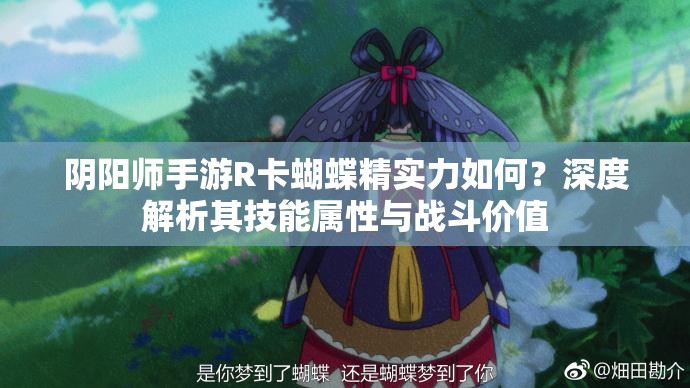 阴阳师手游R卡蝴蝶精实力如何？深度解析其技能属性与战斗价值