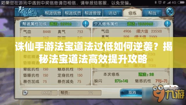 诛仙手游法宝道法过低如何逆袭？揭秘法宝道法高效提升攻略