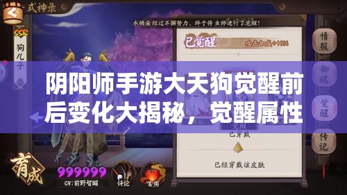 阴阳师手游大天狗觉醒前后变化大揭秘，觉醒属性技能如何惊艳众人？