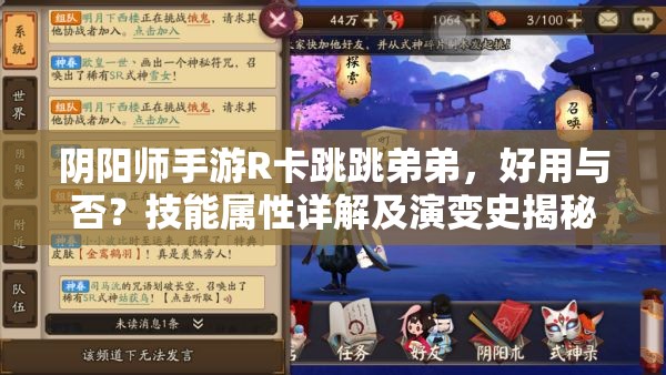 阴阳师手游R卡跳跳弟弟，好用与否？技能属性详解及演变史揭秘