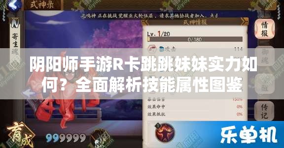 阴阳师手游R卡跳跳妹妹实力如何？全面解析技能属性图鉴