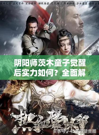 阴阳师茨木童子觉醒后实力如何？全面解析属性技能带你揭秘！