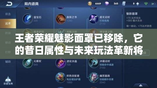 王者荣耀魅影面罩已移除，它的昔日属性与未来玩法革新将如何？