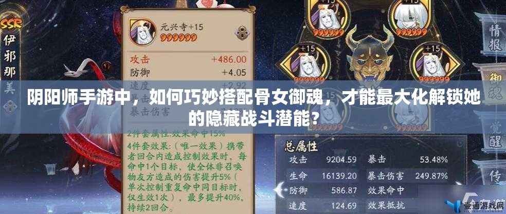 阴阳师手游中，如何巧妙搭配骨女御魂，才能最大化解锁她的隐藏战斗潜能？