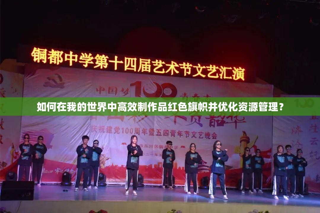 如何在我的世界中高效制作品红色旗帜并优化资源管理？
