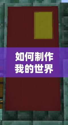 如何制作我的世界中的橙色旗帜？合成制作攻略揭秘！