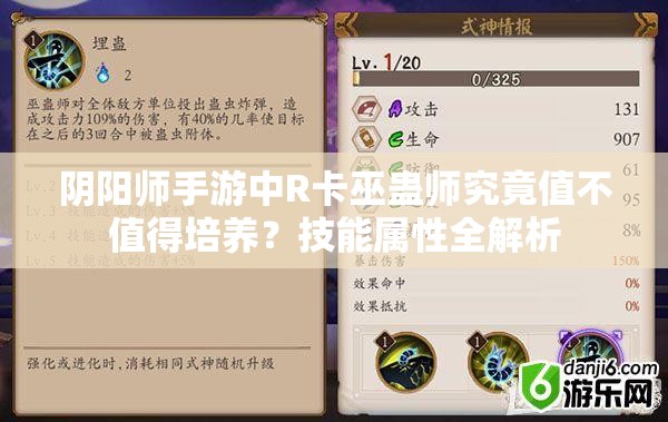阴阳师手游中R卡巫蛊师究竟值不值得培养？技能属性全解析