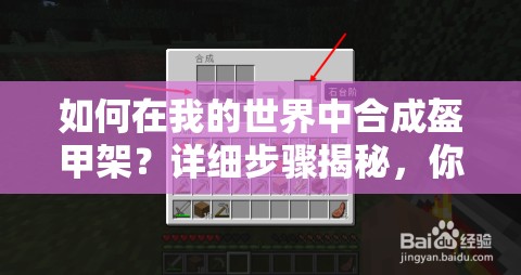 如何在我的世界中合成盔甲架？详细步骤揭秘，你学会了吗？