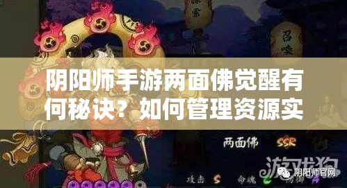 阴阳师手游两面佛觉醒有何秘诀？如何管理资源实现价值最大化？