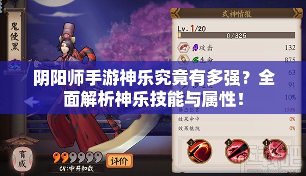 阴阳师手游神乐究竟有多强？全面解析神乐技能与属性！