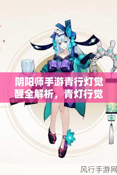 阴阳师手游青行灯觉醒全解析，青灯行觉醒技能属性如何演变？