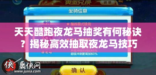 天天酷跑夜龙马抽奖有何秘诀？揭秘高效抽取夜龙马技巧