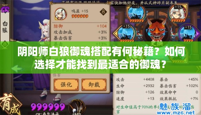 阴阳师白狼御魂搭配有何秘籍？如何选择才能找到最适合的御魂？