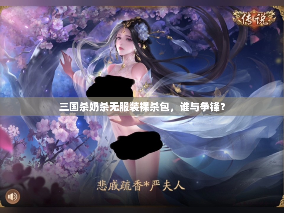 三国杀奶杀无服装裸杀包，谁与争锋？