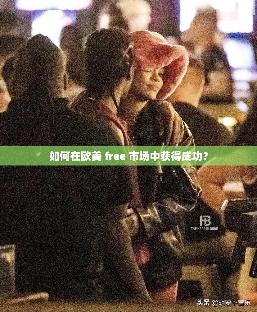 如何在欧美 free 市场中获得成功？