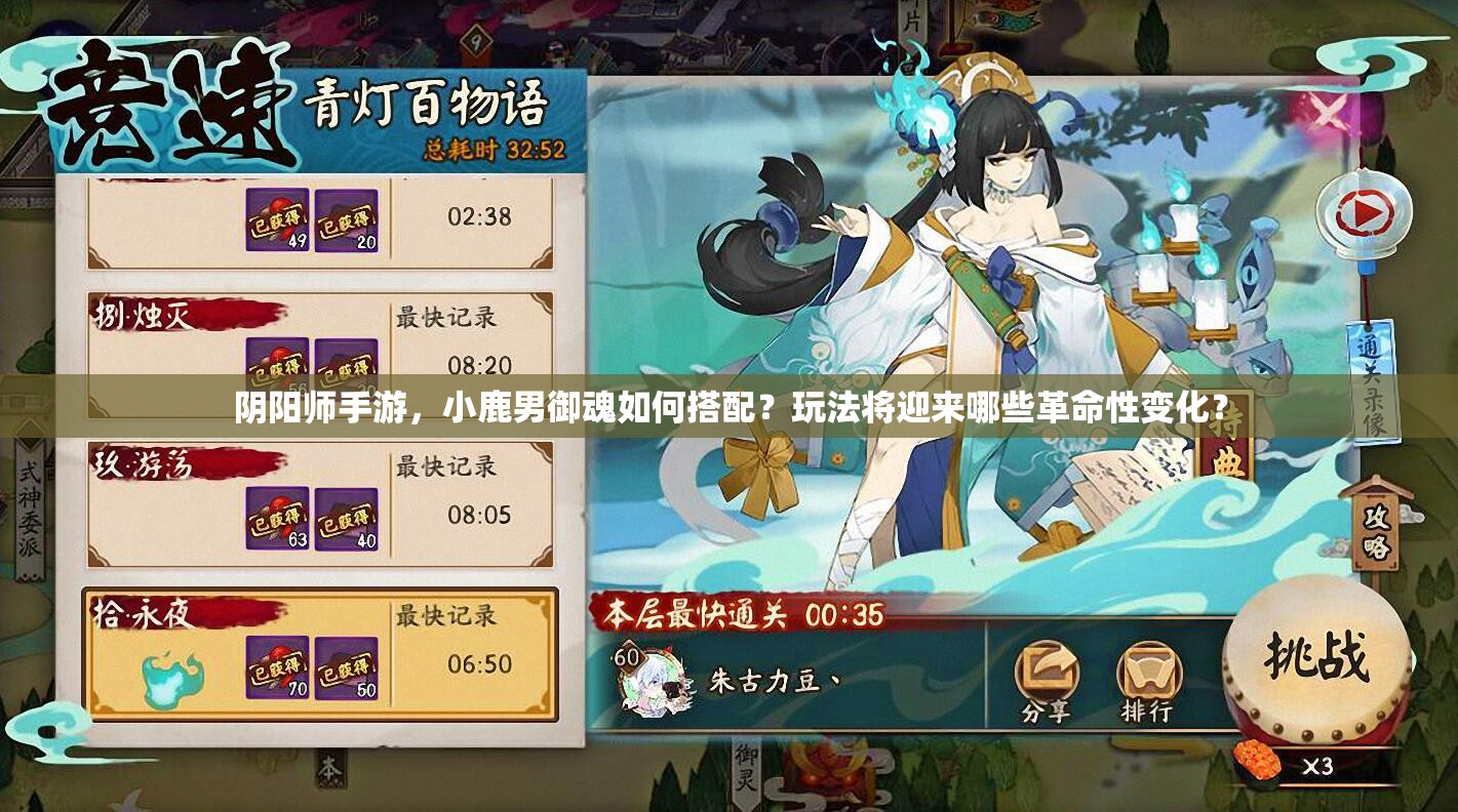 阴阳师手游，小鹿男御魂如何搭配？玩法将迎来哪些革命性变化？
