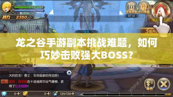 龙之谷手游副本挑战难题，如何巧妙击败强大BOSS？