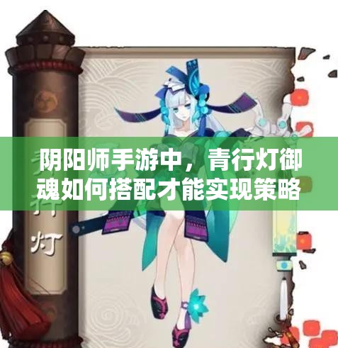 阴阳师手游中，青行灯御魂如何搭配才能实现策略管理与价值最大化？