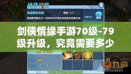 剑侠情缘手游70级-79级升级，究竟需要多少天才能突破？
