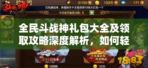 全民斗战神礼包大全及领取攻略深度解析，如何轻松获取稀有礼包？