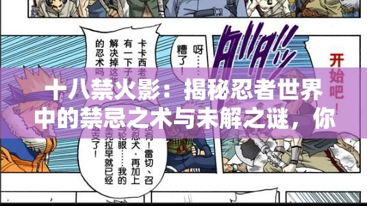 十八禁火影：揭秘忍者世界中的禁忌之术与未解之谜，你了解多少？