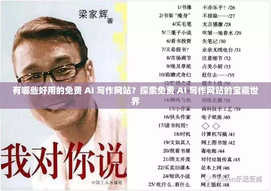 有哪些好用的免费 AI 写作网站？探索免费 AI 写作网站的宝藏世界