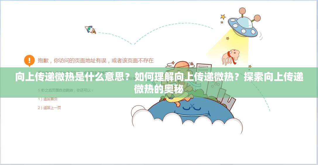 向上传递微热是什么意思？如何理解向上传递微热？探索向上传递微热的奥秘