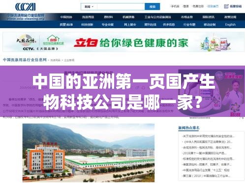中国的亚洲第一页国产生物科技公司是哪一家？