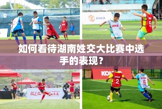 如何看待湖南姓交大比赛中选手的表现？