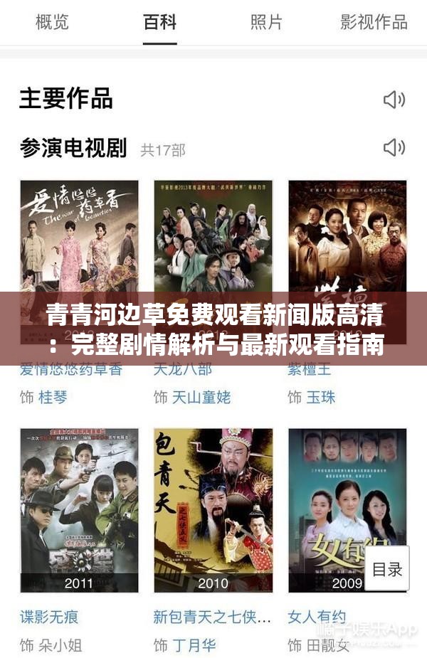 青青河边草免费观看新闻版高清：完整剧情解析与最新观看指南