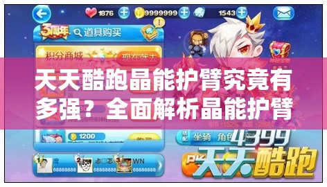 天天酷跑晶能护臂究竟有多强？全面解析晶能护臂神秘属性！
