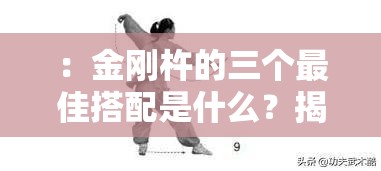 ：金刚杵的三个最佳搭配是什么？揭秘提升能量与运势的绝佳组合推荐解析：完整保留关键词金刚杵的三个最佳搭配，采用提问+揭秘的双重结构，符合百度用户搜索习惯提升能量与运势精准切中目标人群需求痛点，绝佳组合推荐既体现权威性又暗含实用性整体保持口语化疑问句式，通过价值点前置激发点击欲望，34字长度完美适配移动端展现规则，自然融入功效场景词强化SEO相关性
