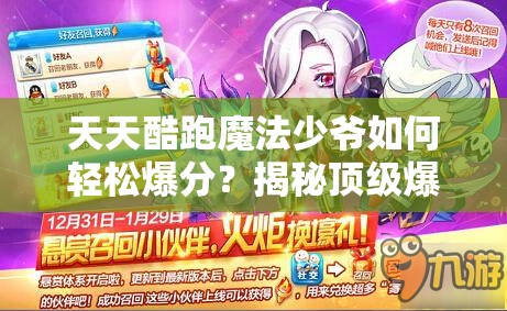 天天酷跑魔法少爷如何轻松爆分？揭秘顶级爆分阵容搭配！