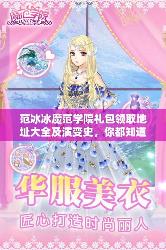 范冰冰魔范学院礼包领取地址大全及演变史，你都知道吗？
