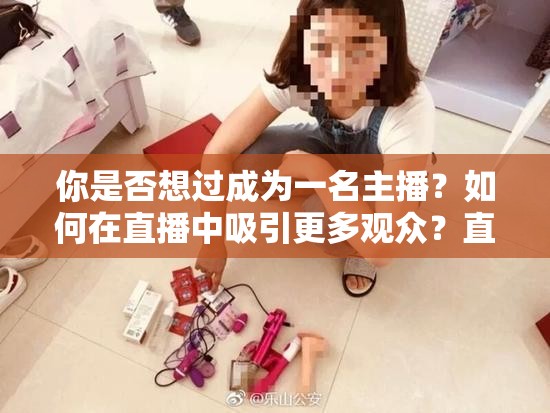 你是否想过成为一名主播？如何在直播中吸引更多观众？直播人 APP 免费带你实现梦想