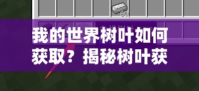 我的世界树叶如何获取？揭秘树叶获取秘籍及玩法颠覆性变革预测