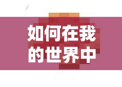 如何在我的世界中制作绿色地毯？详细合成步骤解析揭秘