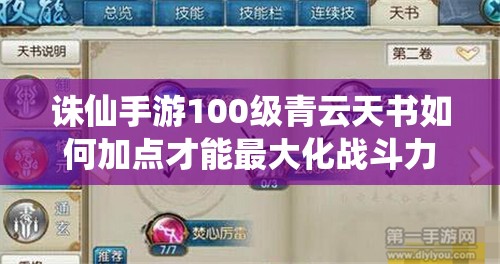 诛仙手游100级青云天书如何加点才能最大化战斗力？