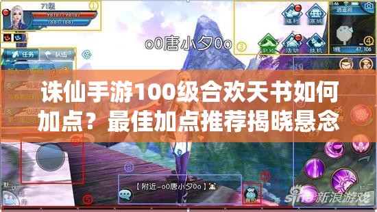 诛仙手游100级合欢天书如何加点？最佳加点推荐揭晓悬念！