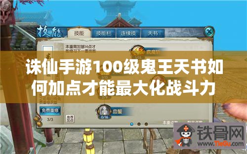 诛仙手游100级鬼王天书如何加点才能最大化战斗力？