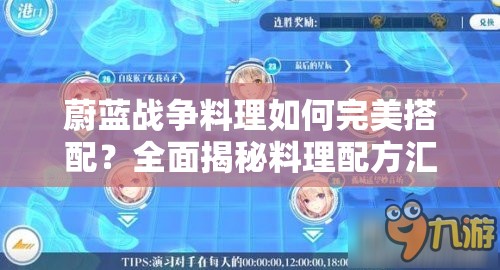 蔚蓝战争料理如何完美搭配？全面揭秘料理配方汇总！